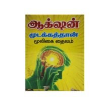 Action Mudakathan Thailam